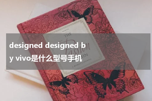 designed designed by vivo是什么型号手机