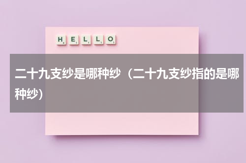 二十九支纱是哪种纱（二十九支纱指的是哪种纱）