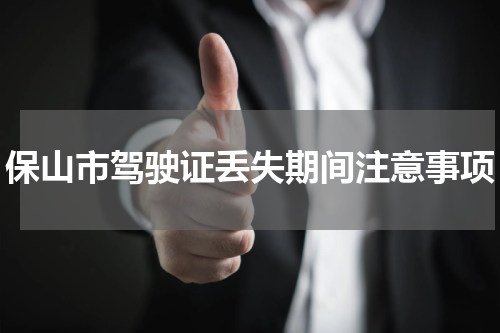 保山市驾驶证丢失期间注意事项