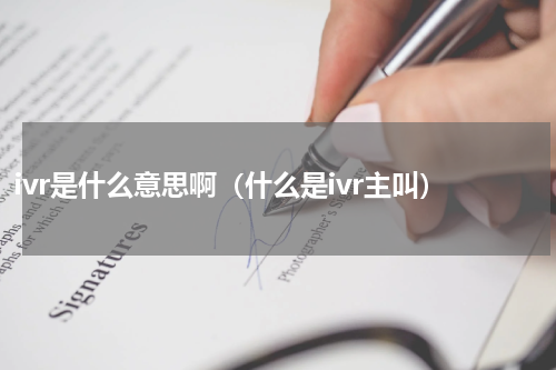 ivr是什么意思啊（什么是ivr主叫）