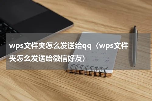wps文件夹怎么发送给qq（wps文件夹怎么发送给微信好友）