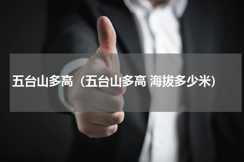 五台山多高（五台山多高 海拔多少米）