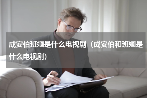 成安伯班婳是什么电视剧（成安伯和班婳是什么电视剧）