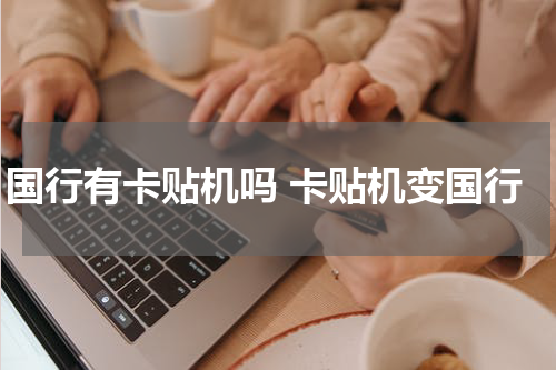 国行有卡贴机吗 卡贴机变国行