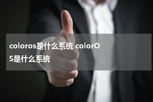coloros是什么系统 colorOS是什么系统