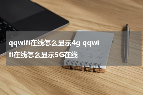 qqwifi在线怎么显示4g qqwifi在线怎么显示5G在线