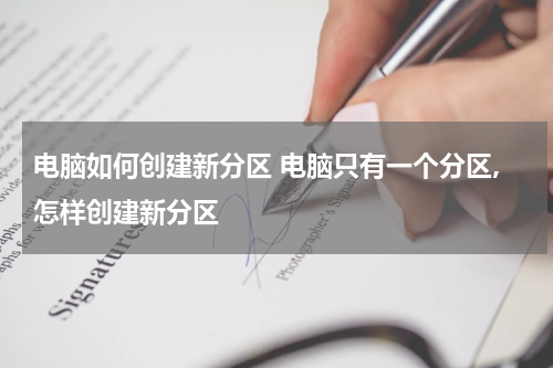 电脑如何创建新分区 电脑只有一个分区,怎样创建新分区