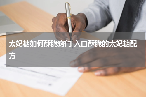太妃糖如何酥脆窍门 入口酥脆的太妃糖配方