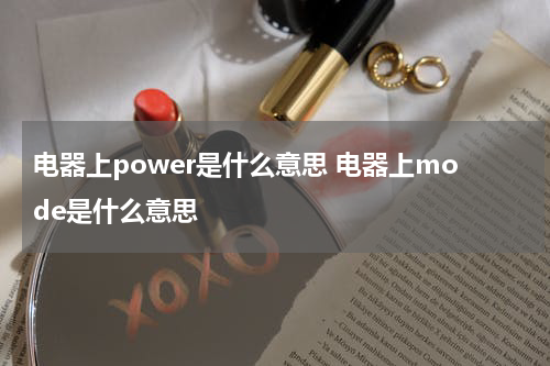 电器上power是什么意思 电器上mode是什么意思