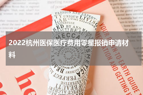 2022杭州医保医疗费用零星报销申请材料