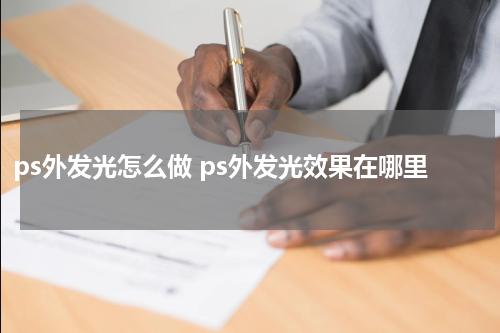 ps外发光怎么做 ps外发光效果在哪里