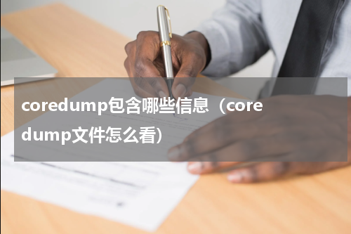 coredump包含哪些信息（coredump文件怎么看）