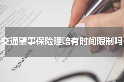 交通肇事保险理赔有时间限制吗