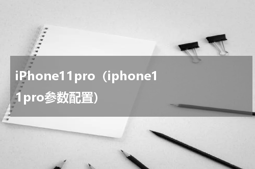 iPhone11pro（iphone11pro参数配置）