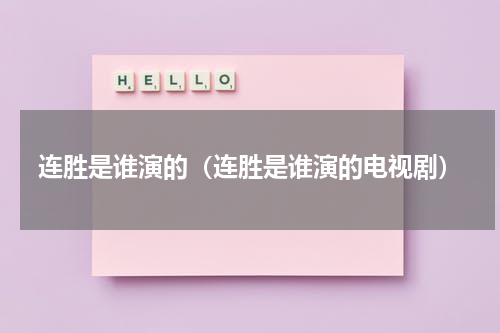 连胜是谁演的（连胜是谁演的电视剧）