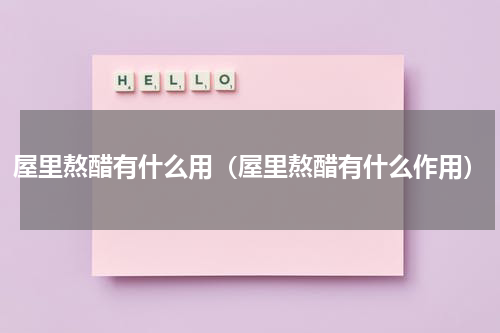 屋里熬醋有什么用（屋里熬醋有什么作用）