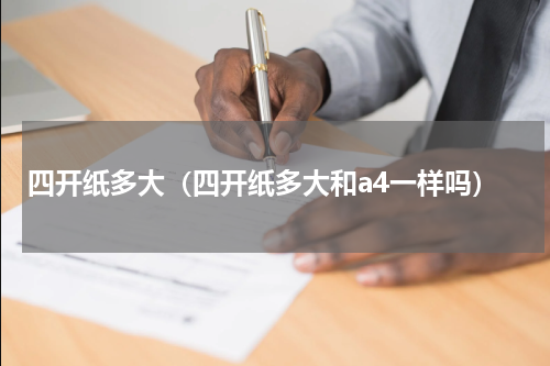 四开纸多大（四开纸多大和a4一样吗）