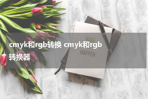 cmyk和rgb转换 cmyk和rgb转换器