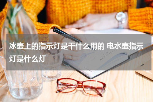 冰壶上的指示灯是干什么用的 电水壶指示灯是什么灯