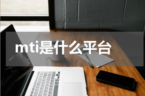 mti是什么平台