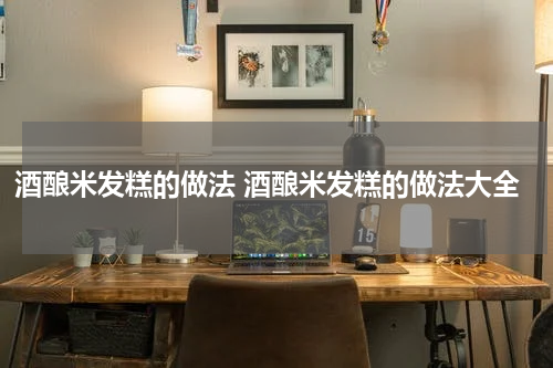 酒酿米发糕的做法 酒酿米发糕的做法大全