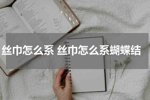 丝巾怎么系 丝巾怎么系蝴蝶结