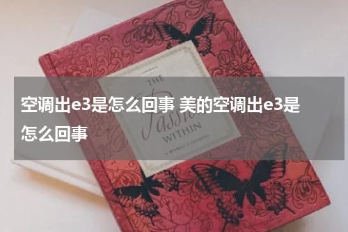空调出e3是怎么回事 美的空调出e3是怎么回事
