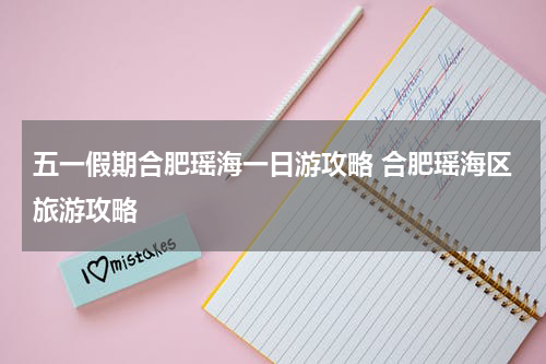 五一假期合肥瑶海一日游攻略 合肥瑶海区旅游攻略