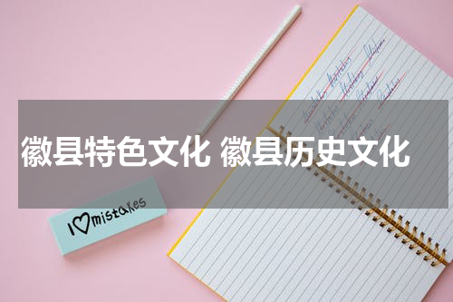 徽县特色文化 徽县历史文化