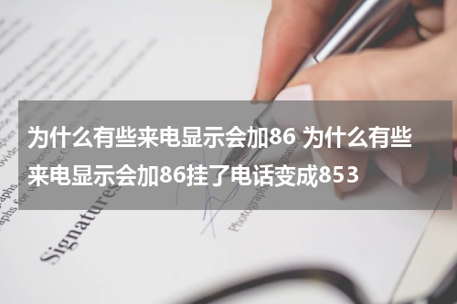 为什么有些来电显示会加86 为什么有些来电显示会加86挂了电话变成853