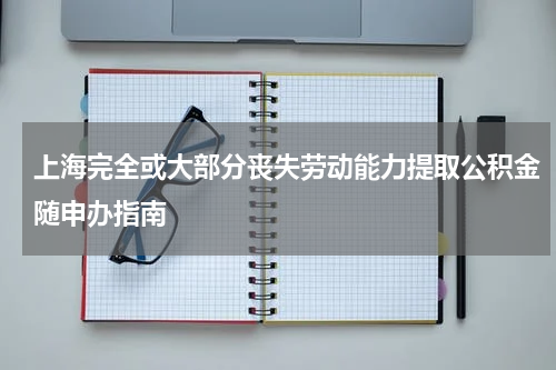 上海完全或大部分丧失劳动能力提取公积金随申办指南
