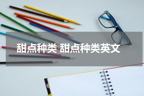 甜点种类 甜点种类英文