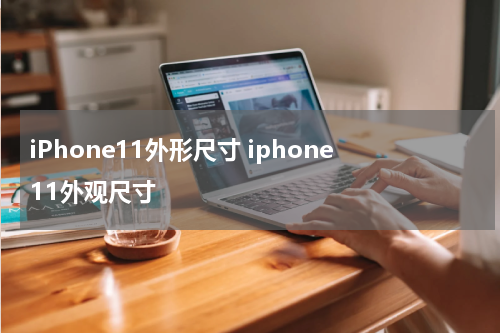 iPhone11外形尺寸 iphone11外观尺寸