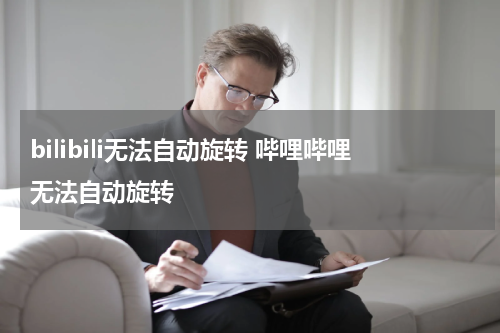 bilibili无法自动旋转 哔哩哔哩无法自动旋转