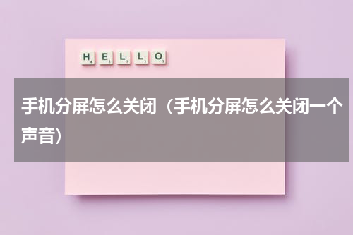 手机分屏怎么关闭（手机分屏怎么关闭一个声音）