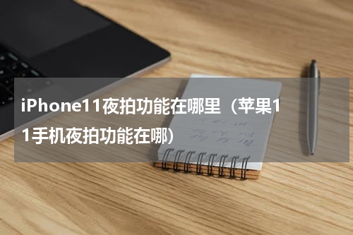 iPhone11夜拍功能在哪里（苹果11手机夜拍功能在哪）
