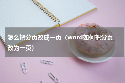怎么把分页改成一页（word如何把分页改为一页）