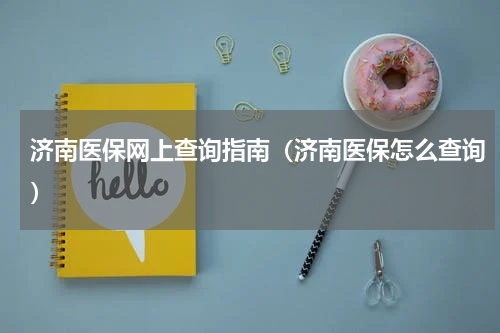 济南医保网上查询指南（济南医保怎么查询）