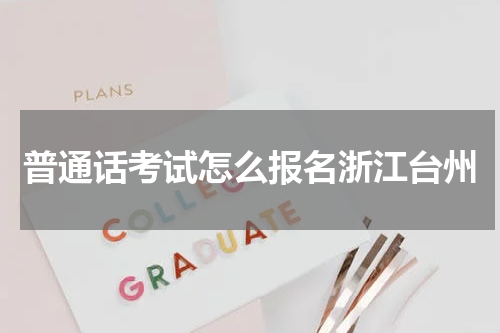 普通话考试怎么报名浙江台州