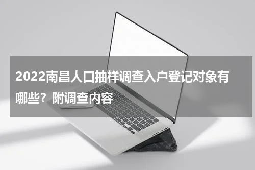 2022南昌人口抽样调查入户登记对象有哪些？附调查内容