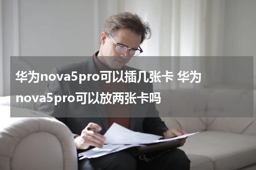 华为nova5pro可以插几张卡 华为nova5pro可以放两张卡吗