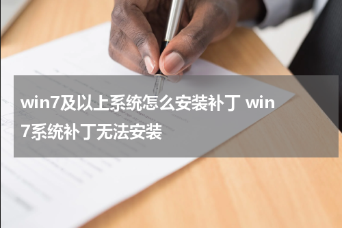win7及以上系统怎么安装补丁 win7系统补丁无法安装