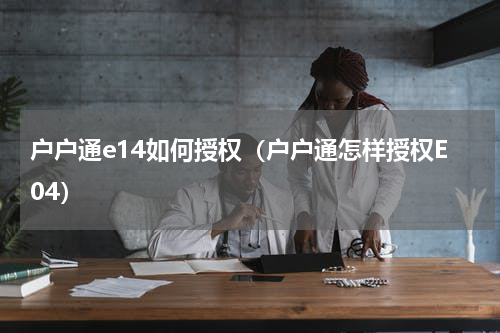 户户通e14如何授权（户户通怎样授权E04）