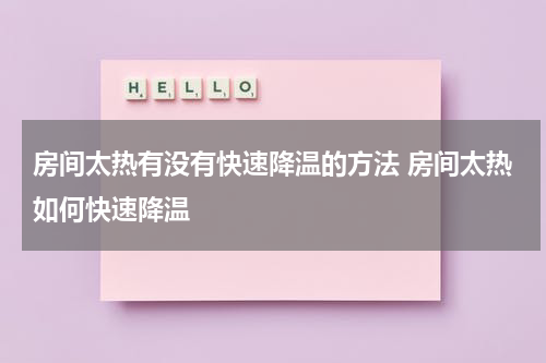 房间太热有没有快速降温的方法 房间太热如何快速降温