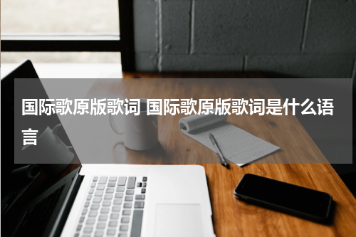 国际歌原版歌词 国际歌原版歌词是什么语言