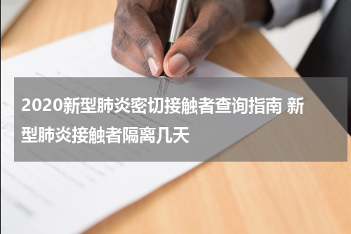 2020新型肺炎密切接触者查询指南 新型肺炎接触者隔离几天