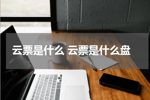 云票是什么 云票是什么盘
