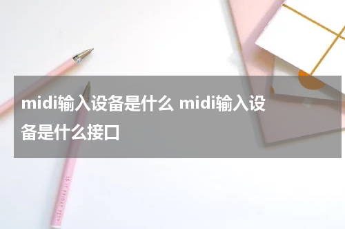 midi输入设备是什么 midi输入设备是什么接口