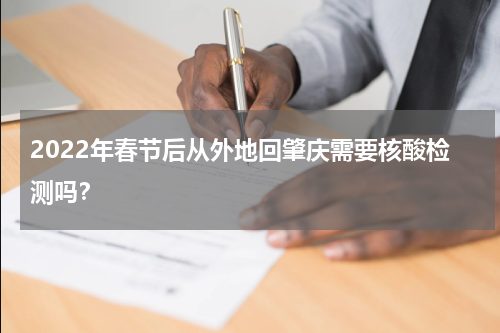 2022年春节后从外地回肇庆需要核酸检测吗？