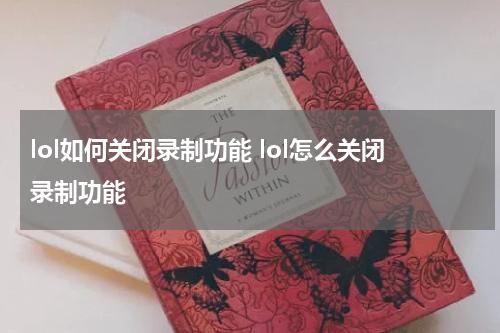 lol如何关闭录制功能 lol怎么关闭录制功能